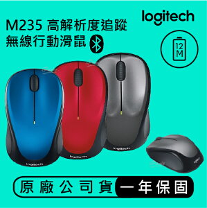 【超取免運】logitech M235N 第二代無線滑鼠 羅技 滑鼠 無線滑鼠 服貼造型設計 先進光學追蹤技術