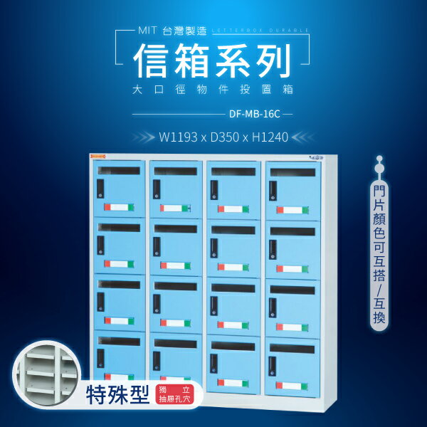 【大富】台灣製造信箱系列 大口徑物件投置箱 DF-MB-16C鑰匙櫃（訂貨生產）改密碼鎖另計 可拆換標示卡