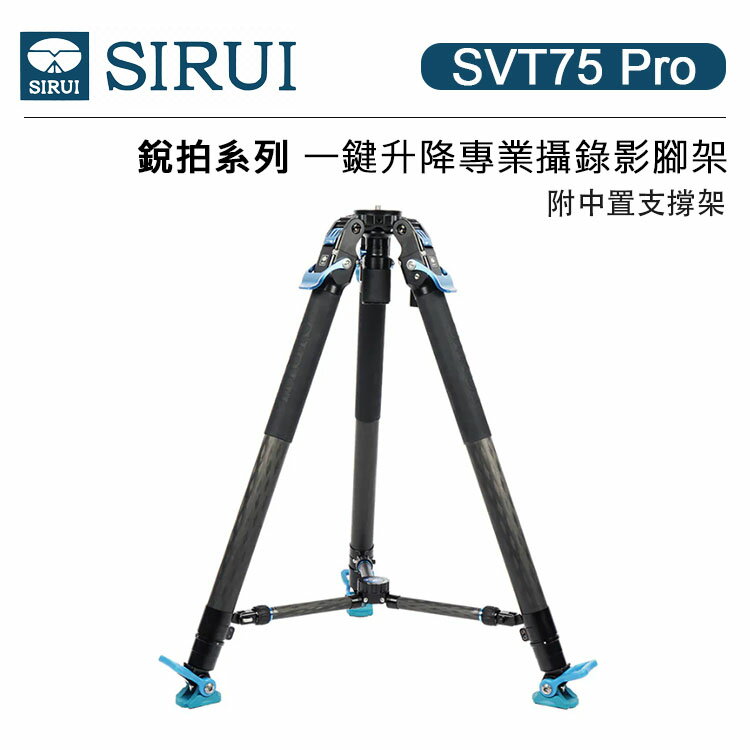 EC數位 Sirui 思銳 SVT75 Pro 銳拍系列 一鍵升降 專業攝錄影腳架 三腳架 快拆快裝 旅行攝影 附中置支撐架