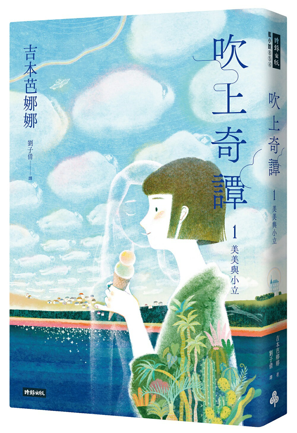 吹上奇譚1：美美與小立