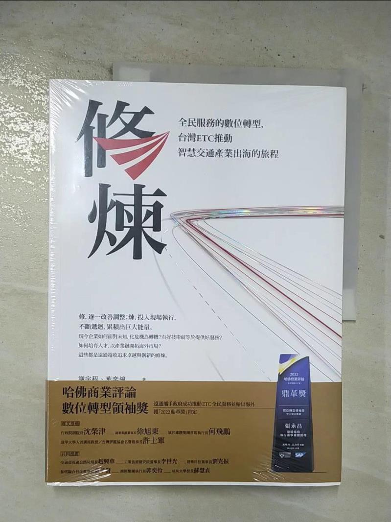 【書寶二手書T3／財經企管 EEM】修煉——全民服務的數位轉型，臺灣ETC推動智慧交通產業出海的旅程 謝宇程, 葉奕緯