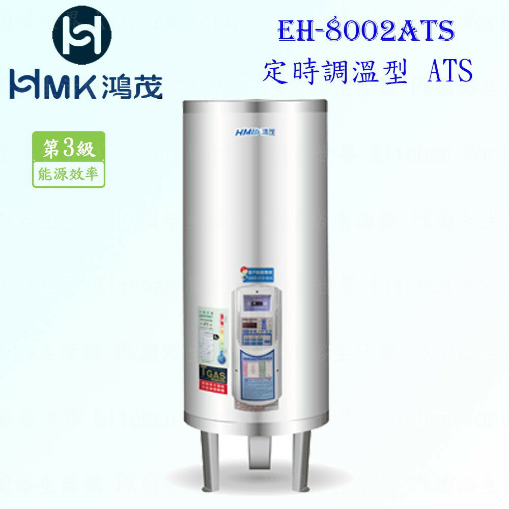 高雄 HMK鴻茂 EH-8002ATS 330L 定時調溫型 電熱水器 EH-8002 實體店面 可刷卡【KW廚房世界】
