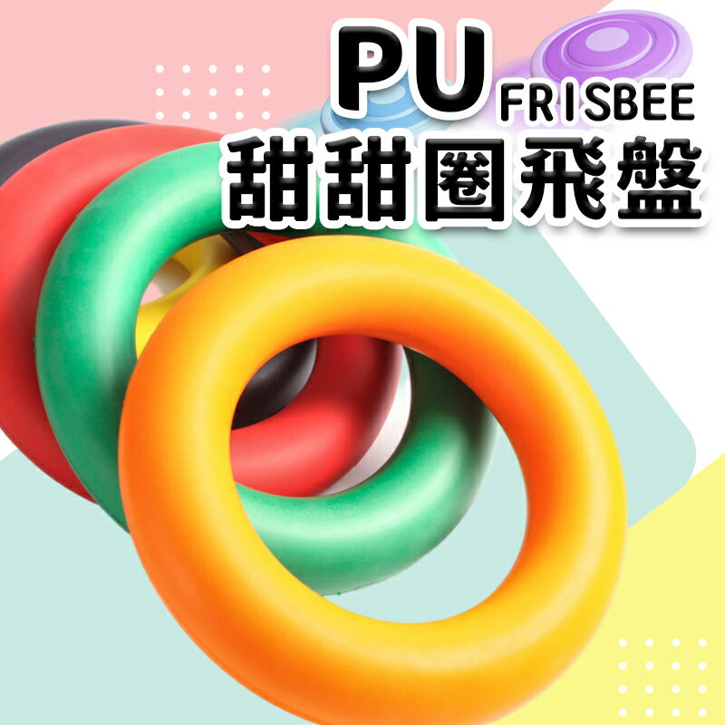 台灣製造 甜甜圈 安全飛盤 PU飛盤 發泡飛盤 /一個入(定220) 安全無毒 軟飛盤 軟式飛盤 躲避飛盤 寵物飛盤 兒童飛盤 -群