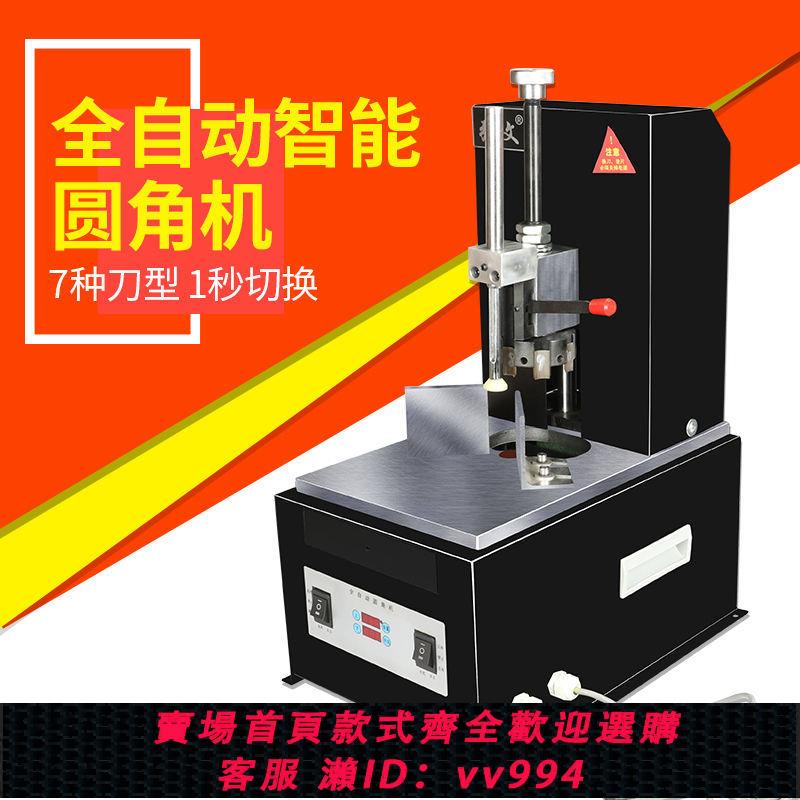 {公司貨 最低價}LK80全自動電動圓角機吊牌名片切角機撲克牌商標識字卡相簿倒角機