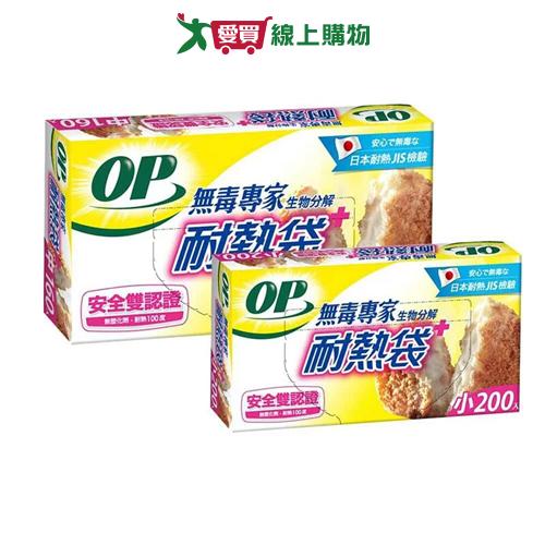 OP 生物分解耐熱袋(中/小) 生物分解 雙認證 耐熱袋 食物袋 食材袋 無氯無毒【愛買】