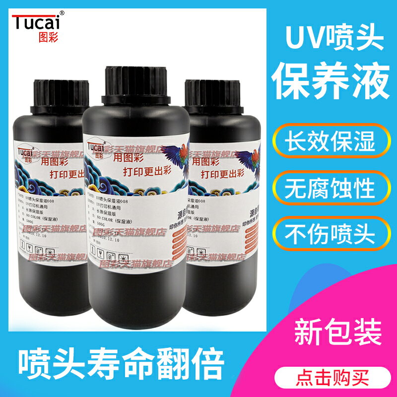 圖彩UV保濕液 uv噴頭保護液適用理光精工xp600tx800五代頭七代頭噴頭uv打印機保濕液