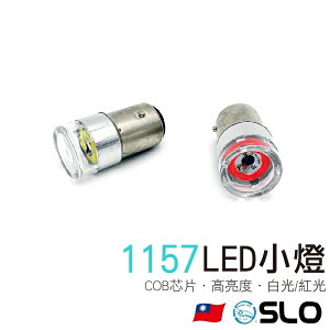 SLO【COB 透明殼 LED小燈】1157/1156/T20 12/24V 煞車燈 倒車燈 雙芯 單芯 360度 LED小燈