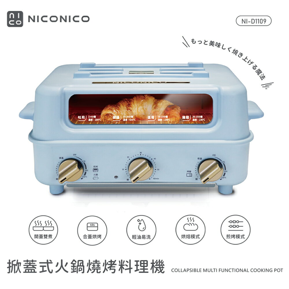 【NICONICO】掀蓋式火鍋燒烤料理機｜小食曆NI-D1109