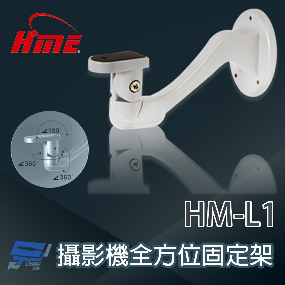 昌運監視器 環名 HM-L1 全方位無死角攝影機固定架