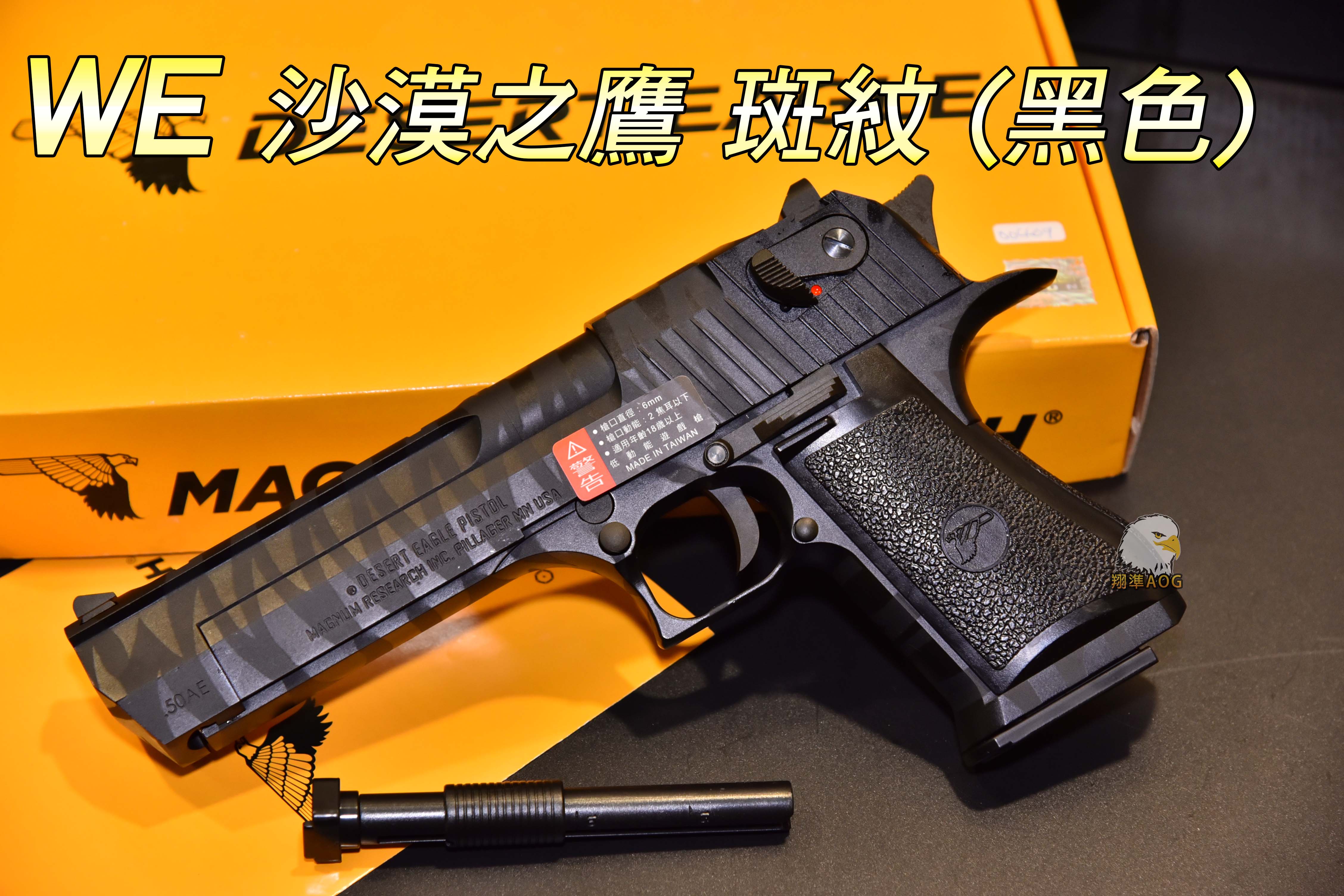 【翔準軍品AOG】 WE 沙漠之鷹 斑紋 (黑色) 授權刻字 舒適握把 戰術揹包 槍套 全金屬 瓦斯手槍 2111
