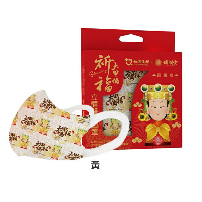 JUQI 鉅淇x鎮瀾宮聯名款~一般兒童立體醫療口罩(10入)  大甲媽 MD雙鋼印 顏色隨機 (南崁長青藥局) 2