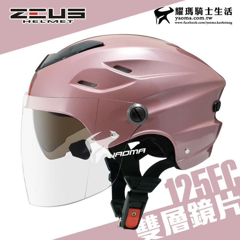 ZEUS 安全帽 ZS-125FC 銀粉紅 素色 雪帽 雙鏡片雪帽 內襯可拆洗 專利插扣 通風 耀瑪騎士生活機車部品