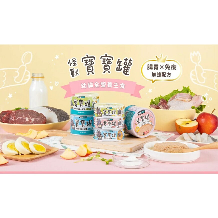 怪獸部落 寶寶無膠主食罐 貓用 幼貓罐 主食罐 寶寶罐 罐頭 1 怪獸部落 寶寶無膠主食罐 貓用 幼貓罐 主食罐 寶寶罐 罐頭 1