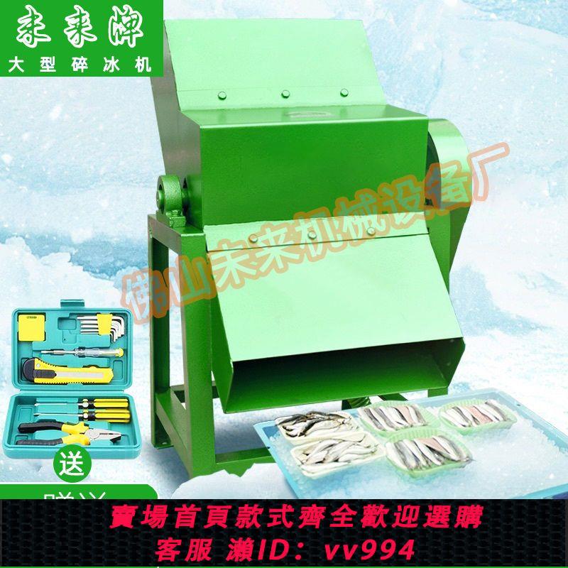 {公司貨 最低價}冰塊粉碎機大型碎冰機商用打冰機大型工業碎冰機冷凍海鮮破冰機