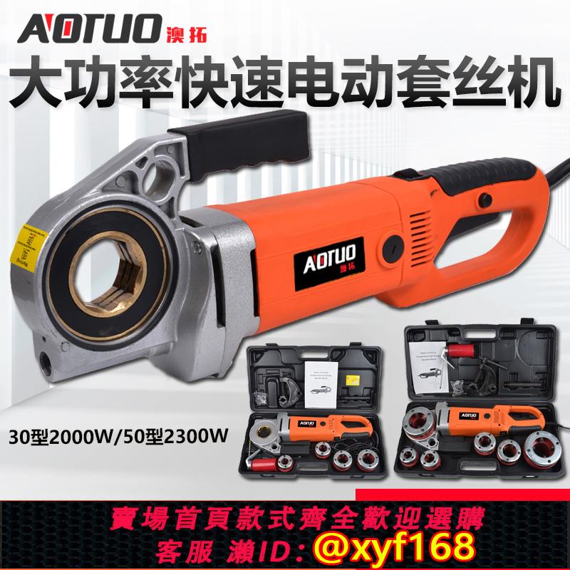 {可打統編 保固一年}澳拓手持電動套絲機板牙 管道攻絲鉸扳 鉸螺紋鍍鋅管套絲4分-2寸
