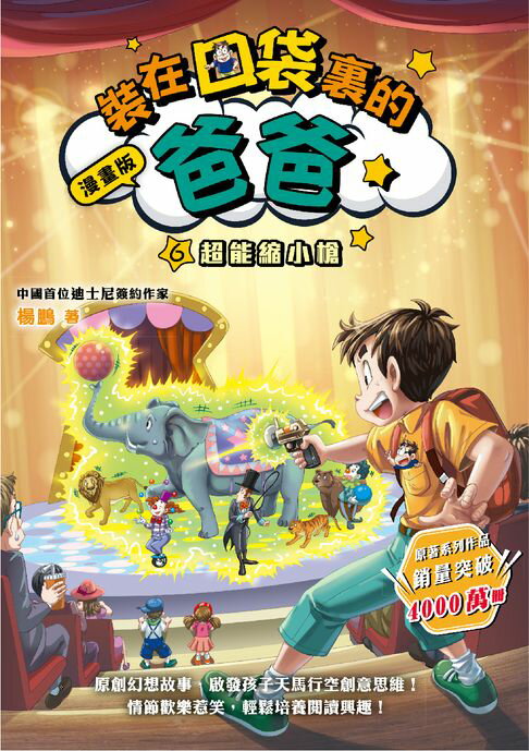 【電子書】漫畫版 裝在口袋裡的爸爸6：超能縮小槍