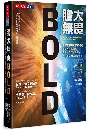 膽大無畏：這10年你最不該錯過的商業科技新趨勢，創業、工作、投資、人才育成的指數型藍圖 | 拾書所