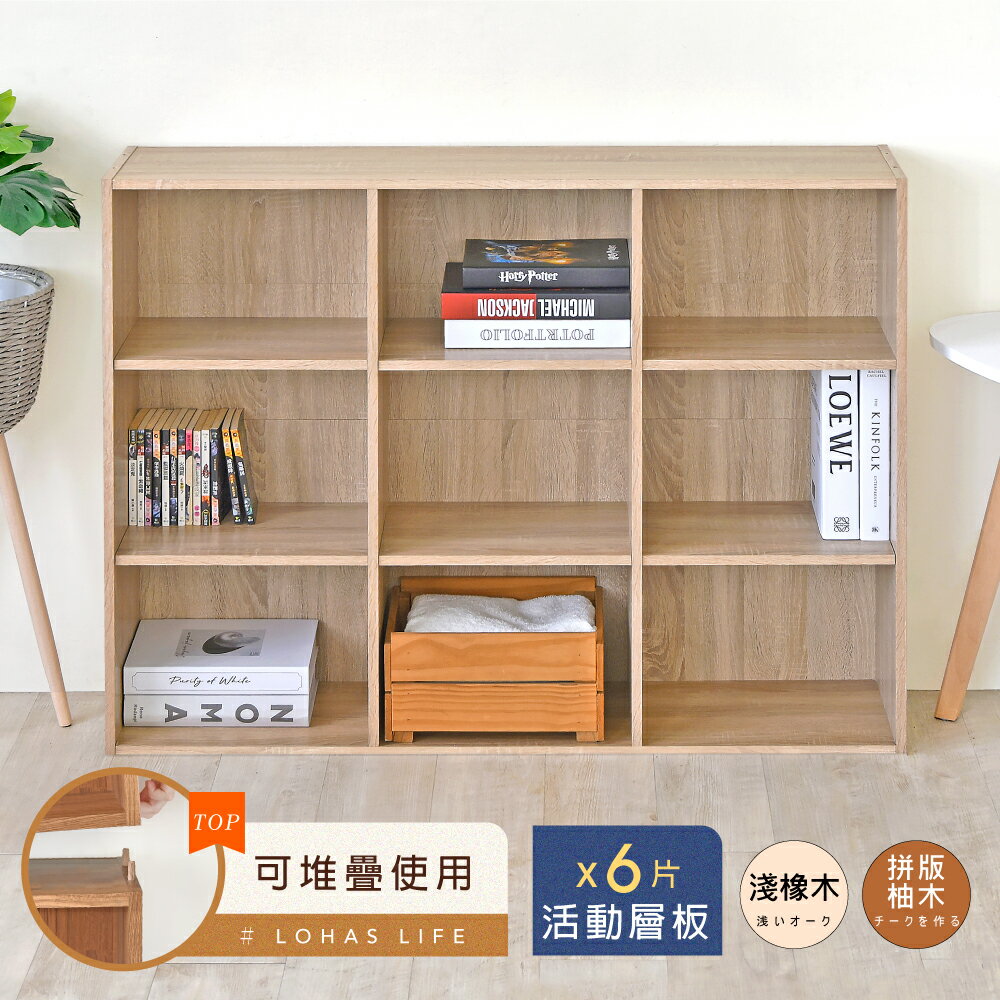 【淺橡木預購 -預計7/15出貨】《HOPMA》樂活九格組合式書櫃 台灣製造 收納櫃 置物櫃G-850