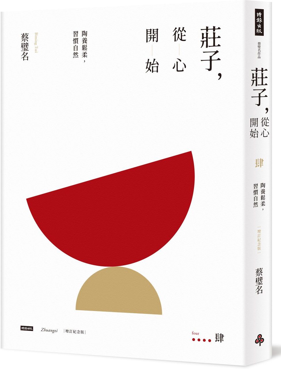莊子，從心開始【增訂紀念版】肆：陶養鬆柔，習慣自然【城邦讀書花園】