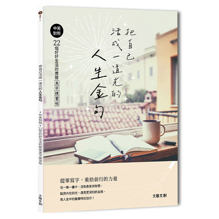 把自己活成一道光的人生金句：中英對照‧22個好好生活的應援美字練習帖