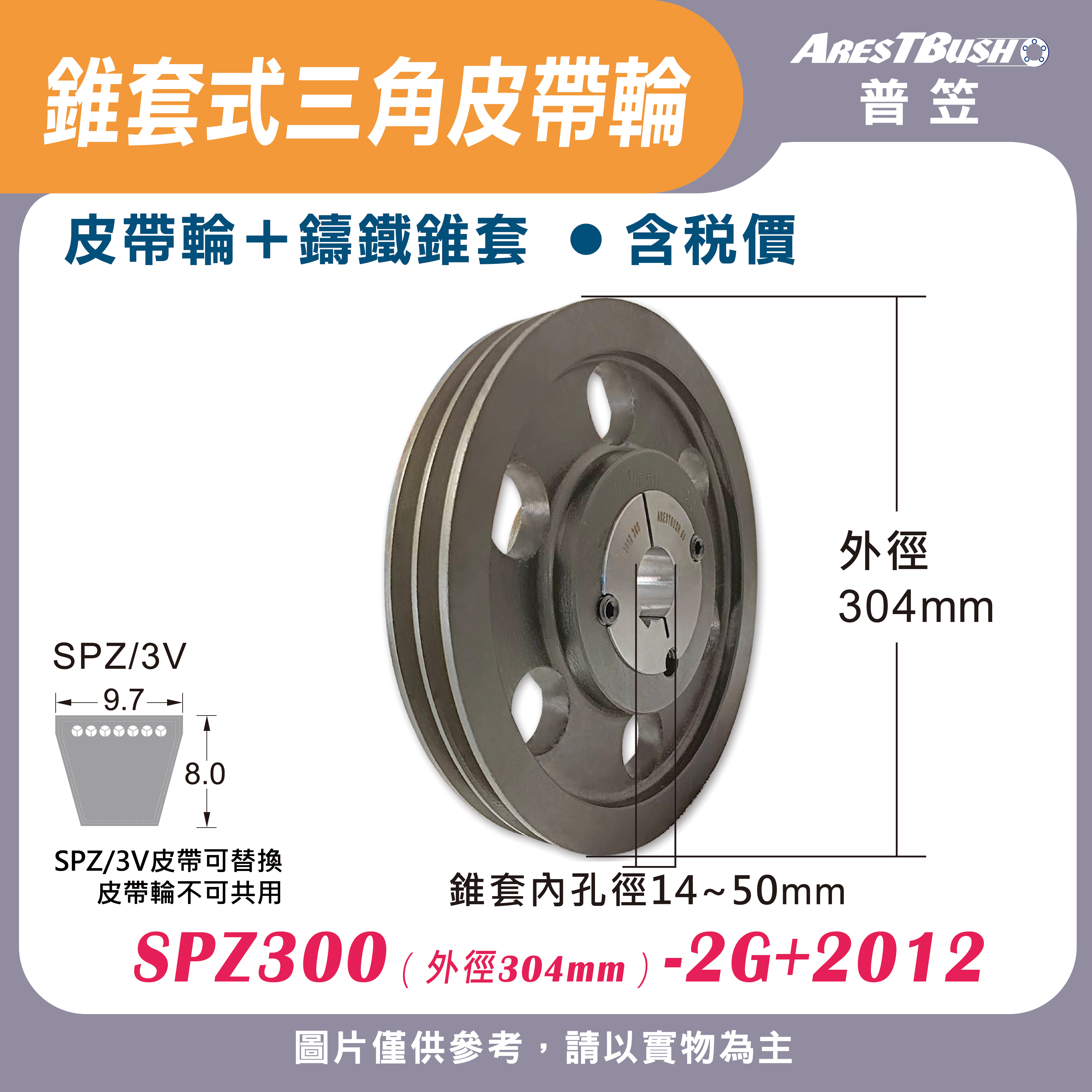 錐套式皮帶輪組 SPZ300 1G-2G 1