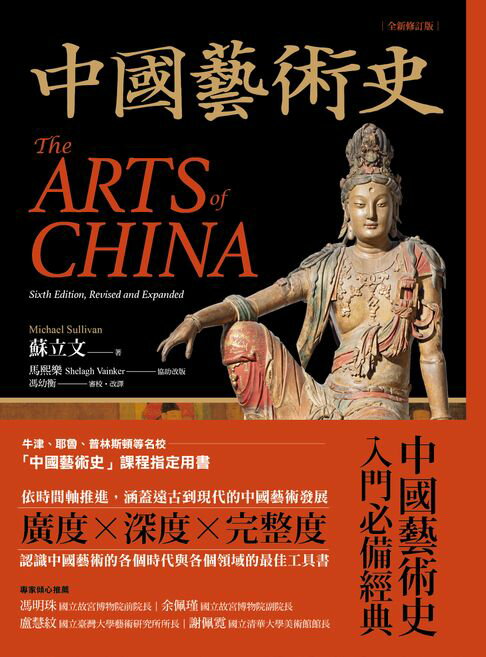 【電子書】中國藝術史【全新修訂版】：（牛津、耶魯、普林斯頓等名校採用藝術史入門經典）