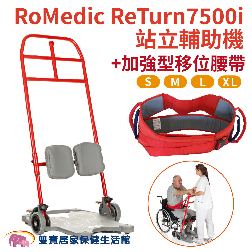 RoMedic ReTurn7500i站立輔助機 瑞典進口 移位機 站立式移位機 站立架 移位腰帶 移位帶 臥床移位 病患搬運移位 協助起身 臥床照顧 學步帶