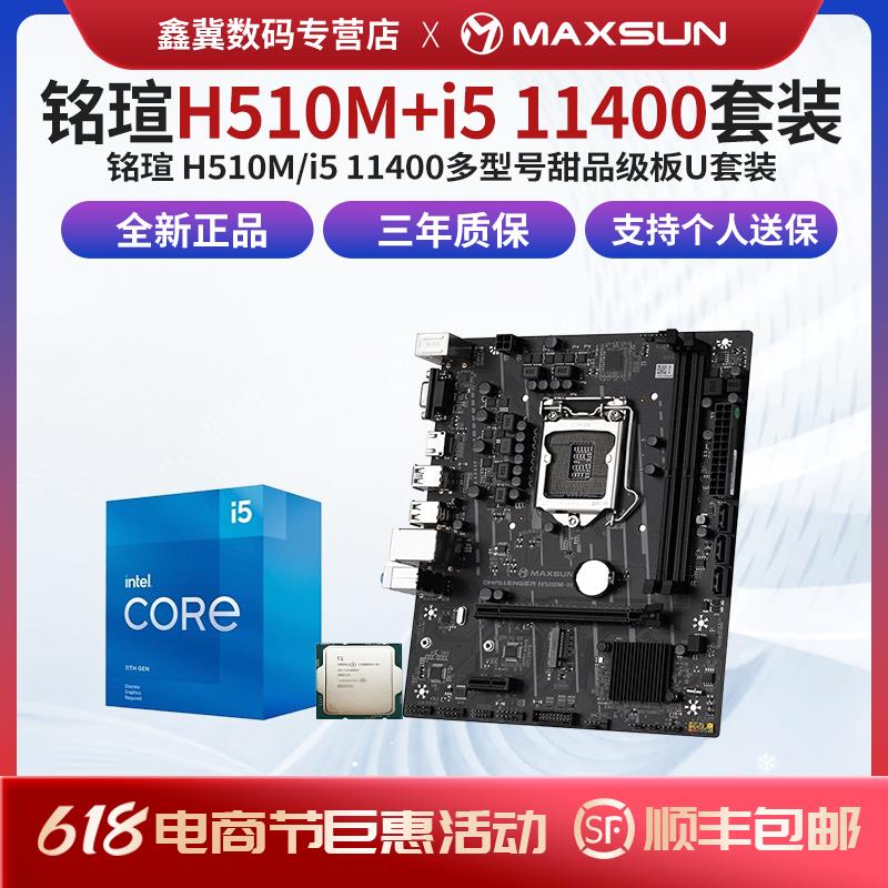 【台灣公司 超低價】Intel英特爾i5 11400全新散片搭配銘瑄H510M挑戰者主板CPU套裝