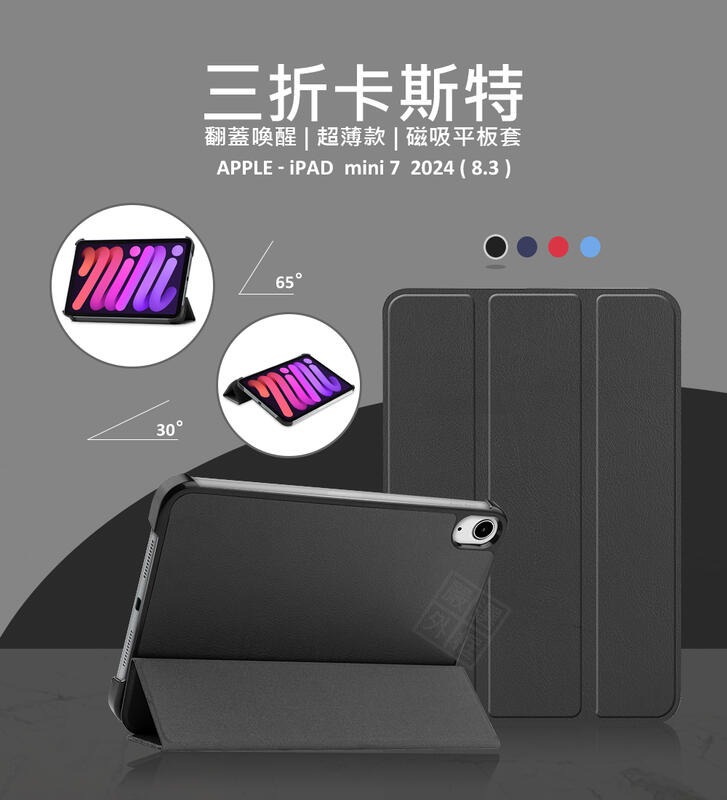 嚴選外框 IPAD mini7 8.3 mini 7 2024 卡斯特 三折 超薄 平板 站立 磁吸 防摔 皮套 保護套