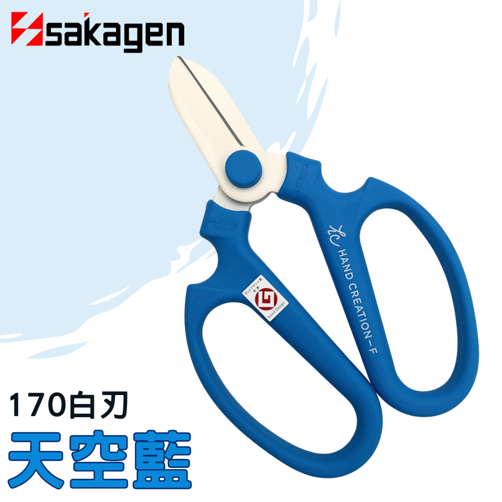日本sakagen坂源花藝剪刀手創170系列(天空藍)