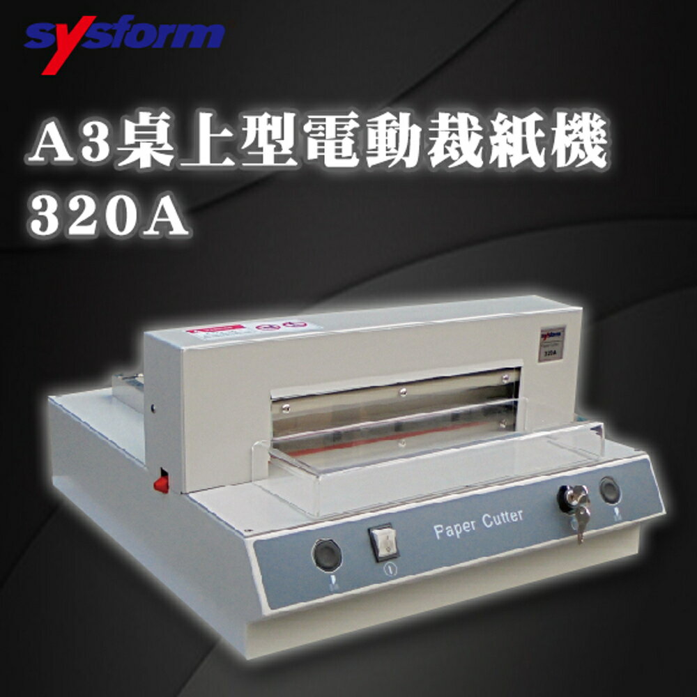 【Sysform 西德風】 320A A3 桌上型 電動 裁紙機 電動壓紙/切紙/裁切/安全