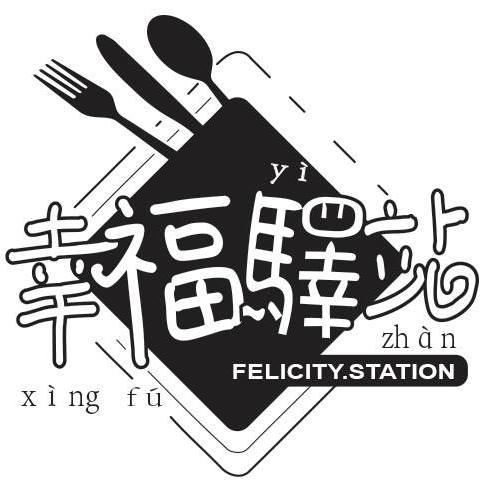 幸福驛站