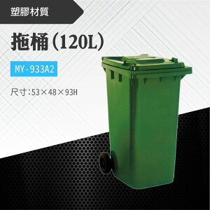 台灣製 拖桶垃圾桶MY-933A2 清潔箱 垃圾桶 回收桶 分類桶 清潔 公園 街道 捷運 車站 公共空間