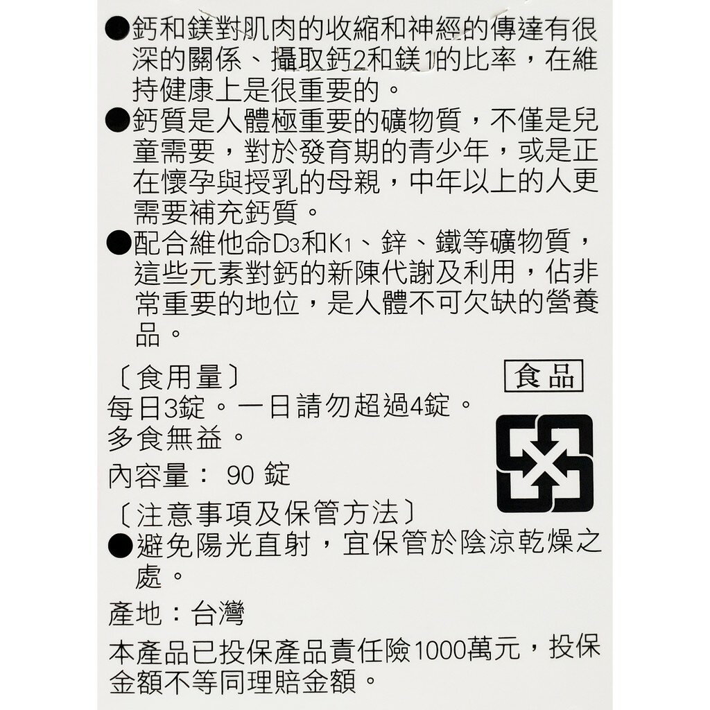 人生製藥 渡邊 鈣加鎂2:1 膜衣錠 90錠 配合D3、K1、鋅、鐵等成分 保證公司貨 2
