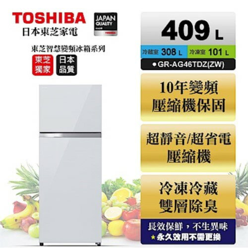 TOSHIBA東芝 409公升雙門變頻玻璃鏡面冰箱 貝殼白 GR-AG46TDZ(ZW) 【APP下單點數 加倍】