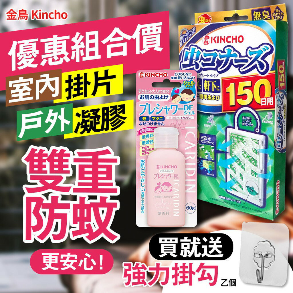 【日本金鳥KINCHO】防蚊液150日/防蚊掛片/派卡瑞丁防蚊凝膠 組合包