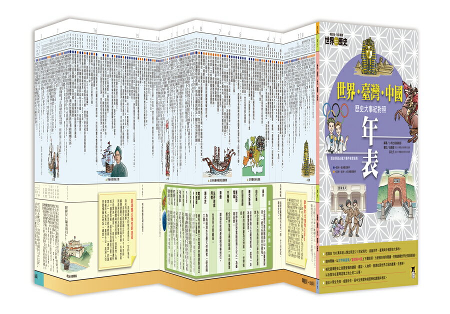 增訂版全彩漫畫世界歷史．別冊：世界．臺灣．中國歷史大事紀對照年表【讀書共和國】
