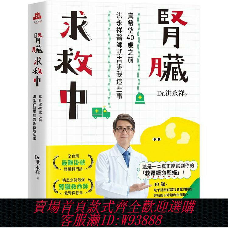 {可刷卡 打統編}正版腎臟求救中：真希望40歲之前洪永祥醫師就告訴我這些事獨売出版