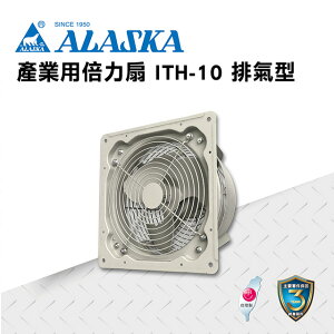 ALASKA 產業用倍力扇 ITH-10(排氣型) 通風 排風 換氣 廠房 工業
