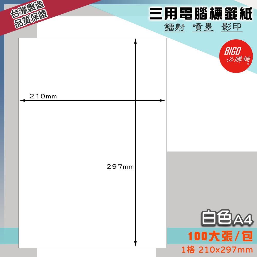 ｜必購網標籤｜1格 白色 (100大張/包) A4三用電腦標籤 影印/雷射/噴墨 出貨 信封 標籤貼紙