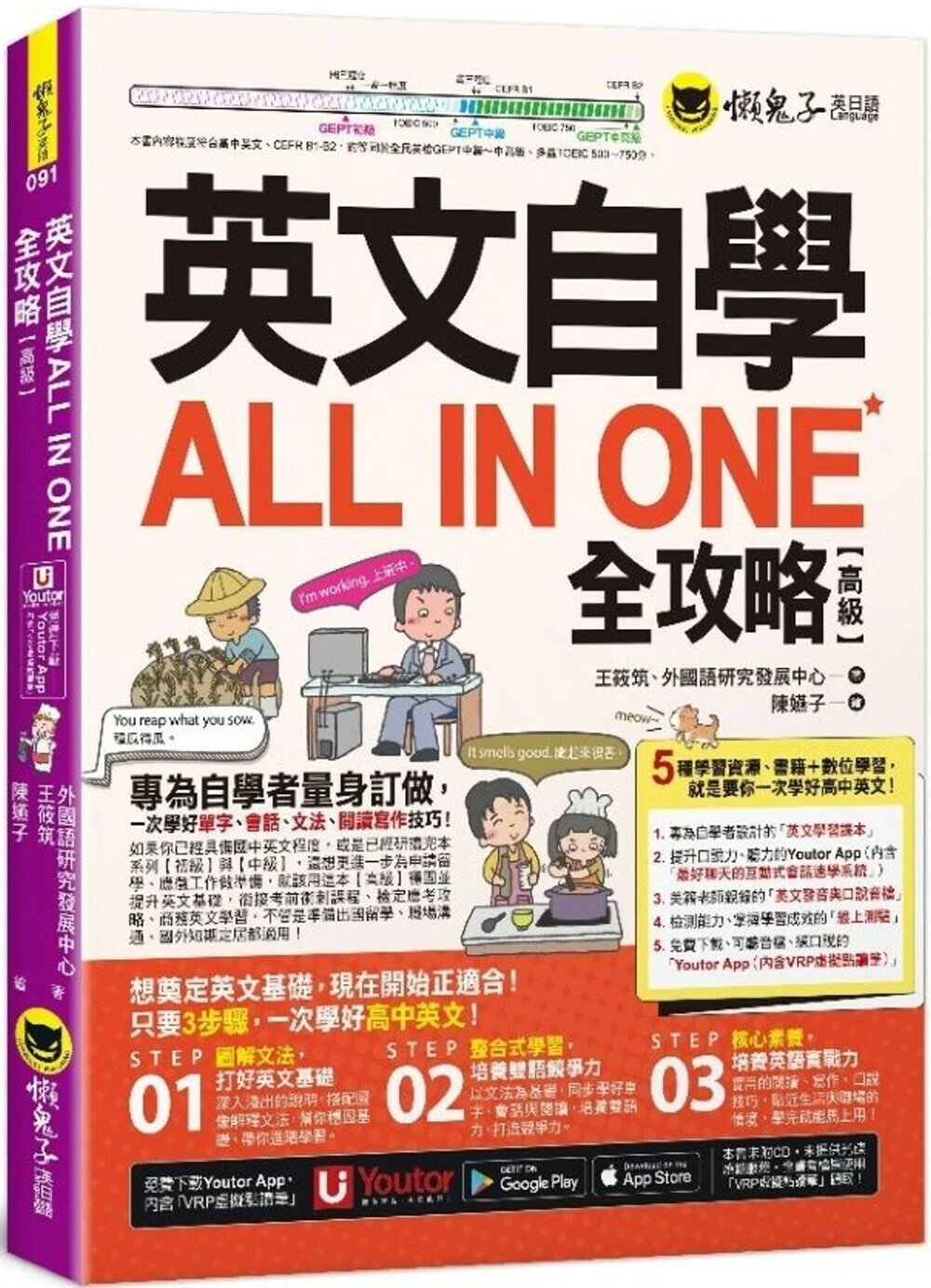 英文自學ALL IN ONE全攻略【高階】(附最好聊天的互動式會話速學系統+「Youtor App」內含VRP虛擬點讀筆+線上測驗) 王筱築、外國語研究發展中心 2024 懶鬼子英日語