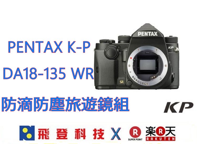 PENTAX KP+SMC DA18-135mm WR 防滴防塵旅遊鏡組 (公司貨)