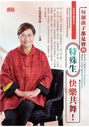 每個孩子都是寶:與「特殊生」快樂共舞(2CD)