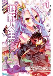 NO GAME NO LIFE 遊戲人生(01) | 拾書所