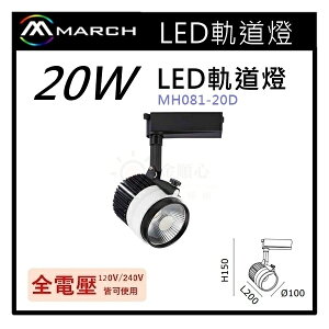 ☼金順心☼專業照明~MARCH LED 軌道燈 投射燈 20W 適用於展示廳 櫥窗 全電壓 MH081-20D