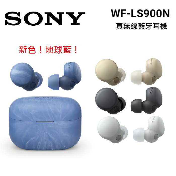 (領券再折200元)SONY 索尼 WF-LS900N 真無線降噪藍牙耳機 台灣公司貨