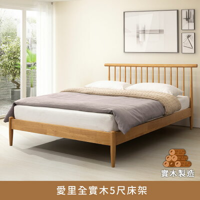 愛里全實木5尺床架 實木製造、低甲醛、標準雙人床、雙人床架【myhome8居家無限】★APP下單享點數4%