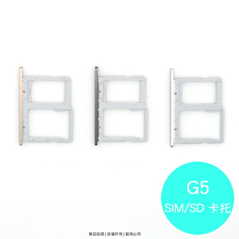 LG G5 專用 SIM卡蓋/卡托/卡座/卡槽/SIM卡抽取座 0