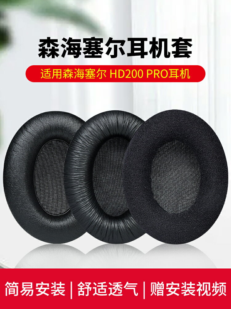 適用于SENNHEISER/森海塞爾HD200 PRO耳機套頭戴式專業監聽耳機罩黑色皮耳套耳墊更換配件