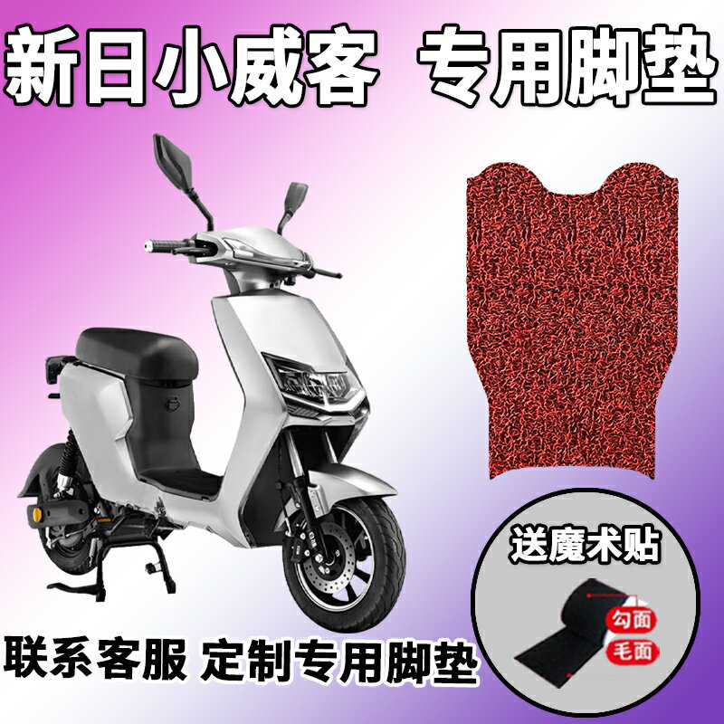 適用于新日小威客腳墊電動車TDT8060Z踩腳墊防水墊腳踏板墊子配件